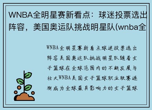 WNBA全明星赛新看点：球迷投票选出阵容，美国奥运队挑战明星队(wnba全明星赛历史得分)