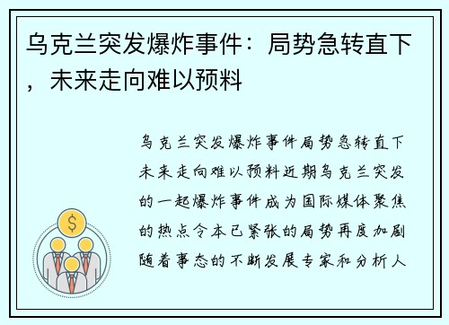 乌克兰突发爆炸事件：局势急转直下，未来走向难以预料