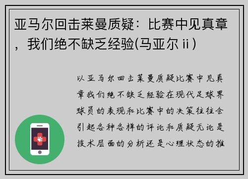 亚马尔回击莱曼质疑：比赛中见真章，我们绝不缺乏经验(马亚尔ⅱ)