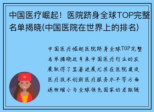 中国医疗崛起！医院跻身全球TOP完整名单揭晓(中国医院在世界上的排名)