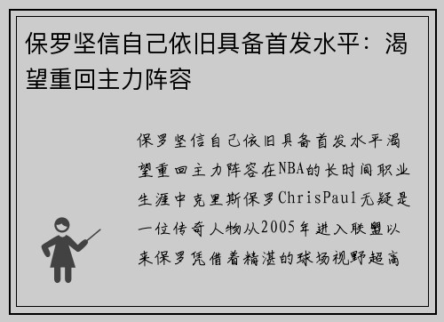 保罗坚信自己依旧具备首发水平：渴望重回主力阵容