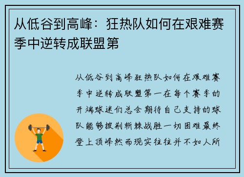 从低谷到高峰：狂热队如何在艰难赛季中逆转成联盟第