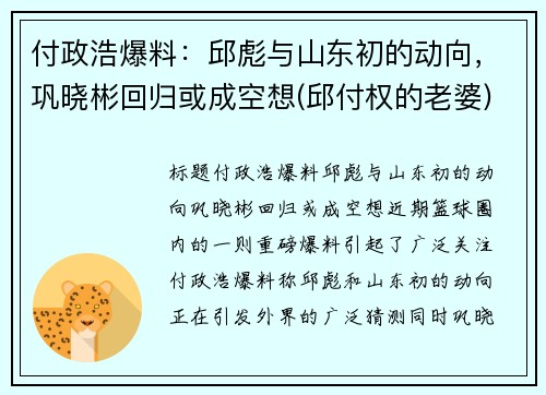 付政浩爆料：邱彪与山东初的动向，巩晓彬回归或成空想(邱付权的老婆)