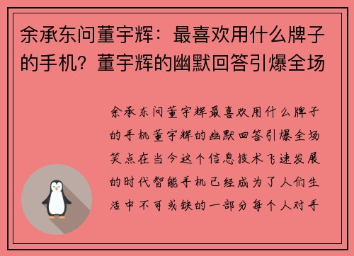 余承东问董宇辉：最喜欢用什么牌子的手机？董宇辉的幽默回答引爆全场笑点