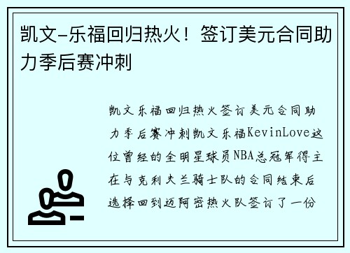 凯文-乐福回归热火！签订美元合同助力季后赛冲刺