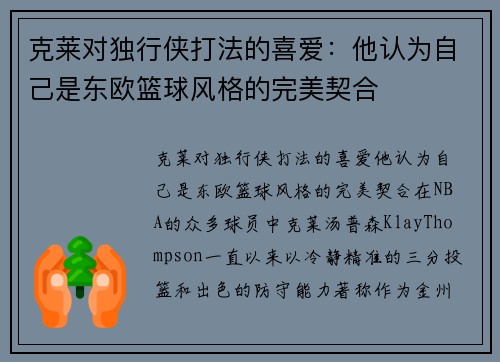 克莱对独行侠打法的喜爱：他认为自己是东欧篮球风格的完美契合