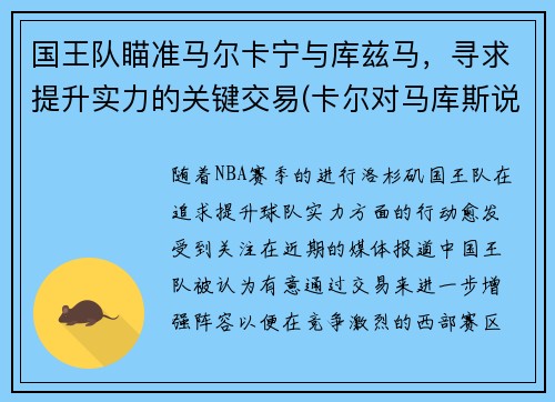 国王队瞄准马尔卡宁与库兹马，寻求提升实力的关键交易(卡尔对马库斯说的话)