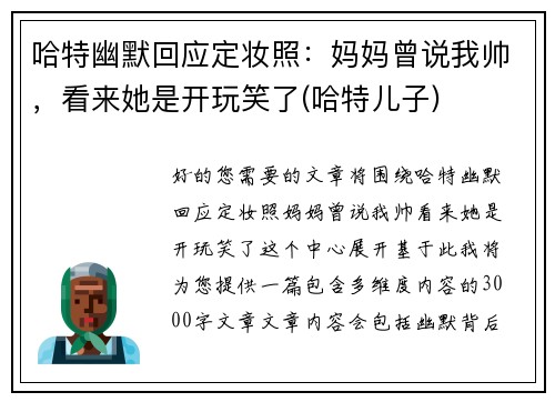 哈特幽默回应定妆照：妈妈曾说我帅，看来她是开玩笑了(哈特儿子)