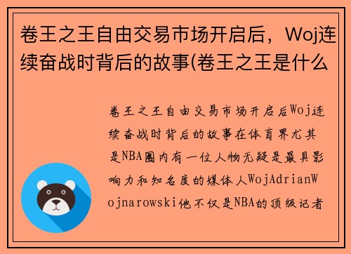 卷王之王自由交易市场开启后，Woj连续奋战时背后的故事(卷王之王是什么意思)