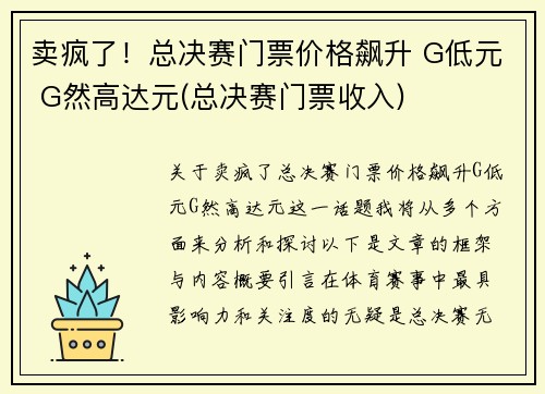 卖疯了！总决赛门票价格飙升 G低元 G然高达元(总决赛门票收入)