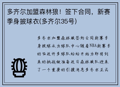 多齐尔加盟森林狼！签下合同，新赛季身披球衣(多齐尔35号)