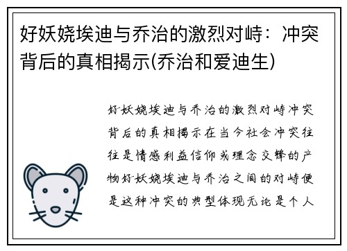 好妖娆埃迪与乔治的激烈对峙：冲突背后的真相揭示(乔治和爱迪生)