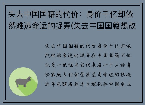 失去中国国籍的代价：身价千亿却依然难逃命运的捉弄(失去中国国籍想改回中国国籍)