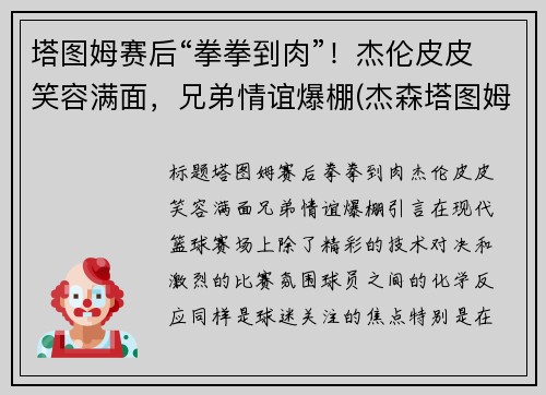 塔图姆赛后“拳拳到肉”！杰伦皮皮笑容满面，兄弟情谊爆棚(杰森塔图姆个人logo)