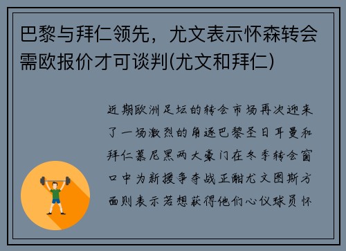 巴黎与拜仁领先，尤文表示怀森转会需欧报价才可谈判(尤文和拜仁)