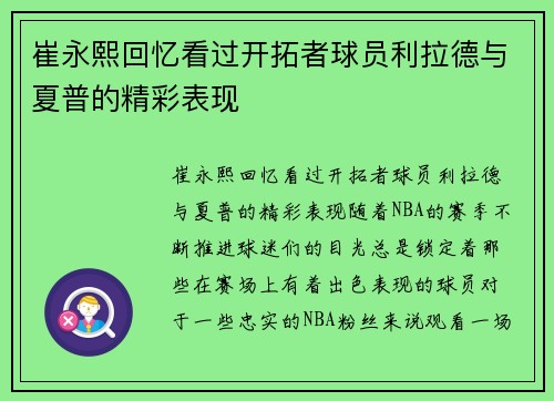 崔永熙回忆看过开拓者球员利拉德与夏普的精彩表现