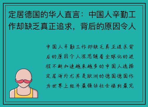 定居德国的华人直言：中国人辛勤工作却缺乏真正追求，背后的原因令人深思