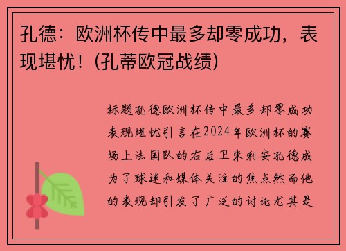 孔德：欧洲杯传中最多却零成功，表现堪忧！(孔蒂欧冠战绩)