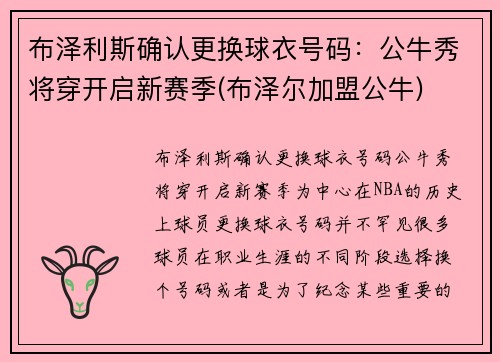 布泽利斯确认更换球衣号码：公牛秀将穿开启新赛季(布泽尔加盟公牛)