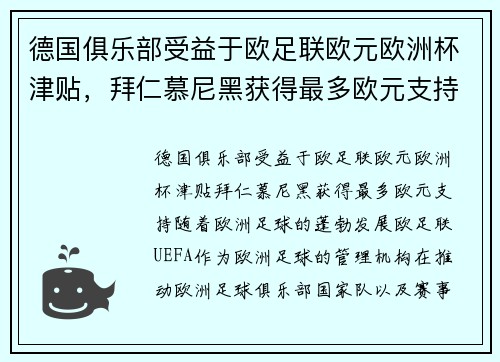 德国俱乐部受益于欧足联欧元欧洲杯津贴，拜仁慕尼黑获得最多欧元支持