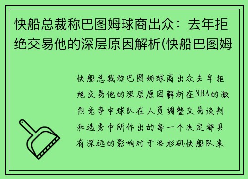 快船总裁称巴图姆球商出众：去年拒绝交易他的深层原因解析(快船巴图姆合同)