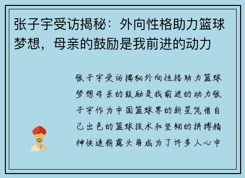 张子宇受访揭秘：外向性格助力篮球梦想，母亲的鼓励是我前进的动力