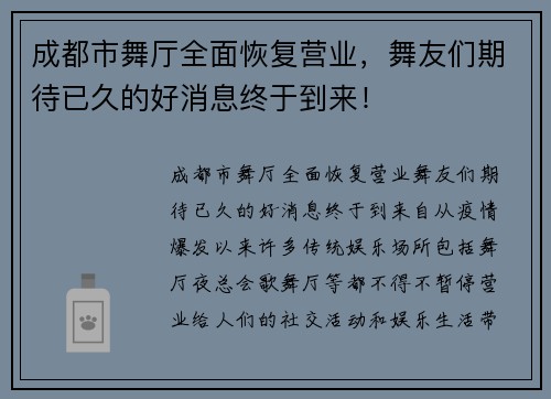 成都市舞厅全面恢复营业，舞友们期待已久的好消息终于到来！