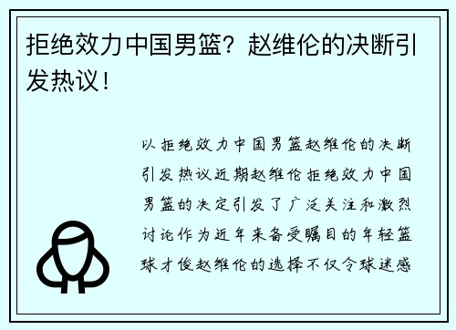 拒绝效力中国男篮？赵维伦的决断引发热议！