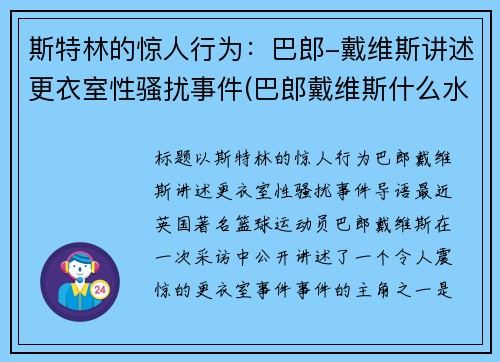 斯特林的惊人行为：巴郎-戴维斯讲述更衣室性骚扰事件(巴郎戴维斯什么水平)