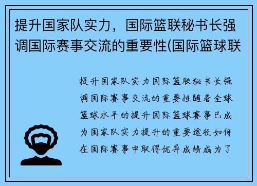 提升国家队实力，国际篮联秘书长强调国际赛事交流的重要性(国际篮球联合会全称)