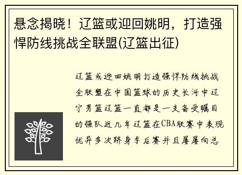 悬念揭晓！辽篮或迎回姚明，打造强悍防线挑战全联盟(辽篮出征)