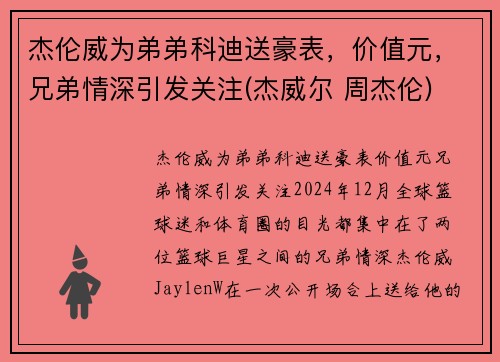 杰伦威为弟弟科迪送豪表，价值元，兄弟情深引发关注(杰威尔 周杰伦)