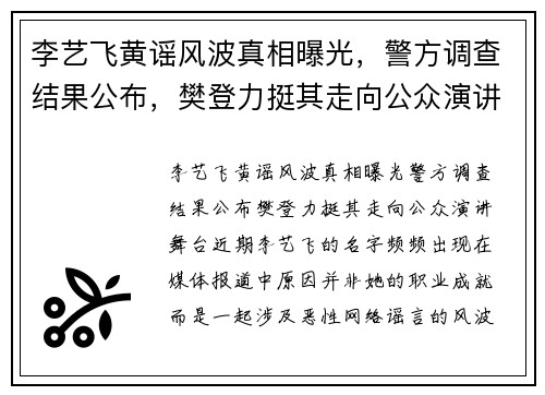 李艺飞黄谣风波真相曝光，警方调查结果公布，樊登力挺其走向公众演讲舞台