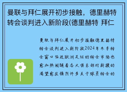 曼联与拜仁展开初步接触，德里赫特转会谈判进入新阶段(德里赫特 拜仁)