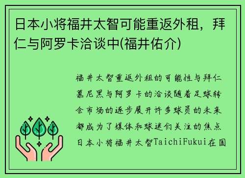 日本小将福井太智可能重返外租，拜仁与阿罗卡洽谈中(福井佑介)