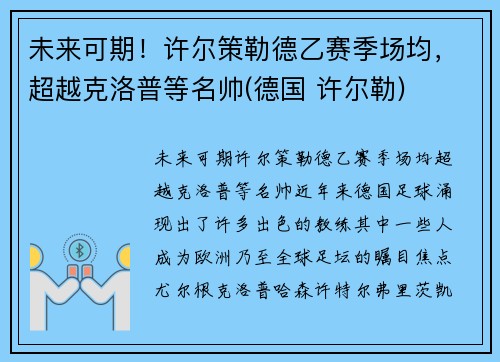 未来可期！许尔策勒德乙赛季场均，超越克洛普等名帅(德国 许尔勒)