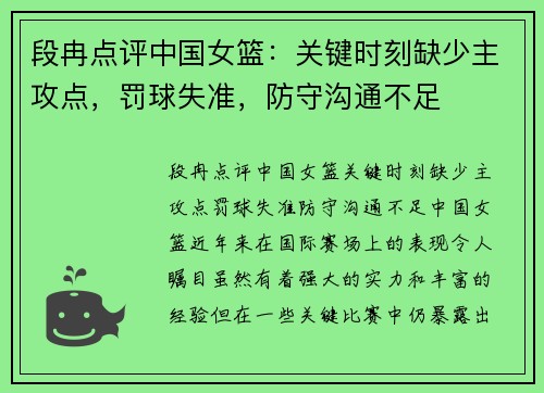 段冉点评中国女篮：关键时刻缺少主攻点，罚球失准，防守沟通不足