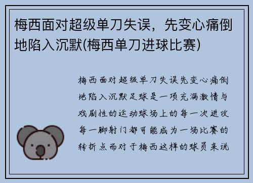 梅西面对超级单刀失误，先变心痛倒地陷入沉默(梅西单刀进球比赛)