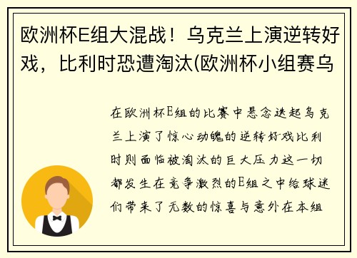 欧洲杯E组大混战！乌克兰上演逆转好戏，比利时恐遭淘汰(欧洲杯小组赛乌克兰)