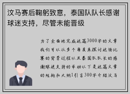 汶马赛后鞠躬致意，泰国队队长感谢球迷支持，尽管未能晋级