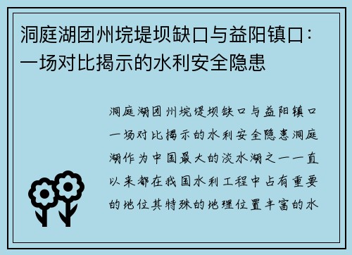 洞庭湖团州垸堤坝缺口与益阳镇口：一场对比揭示的水利安全隐患