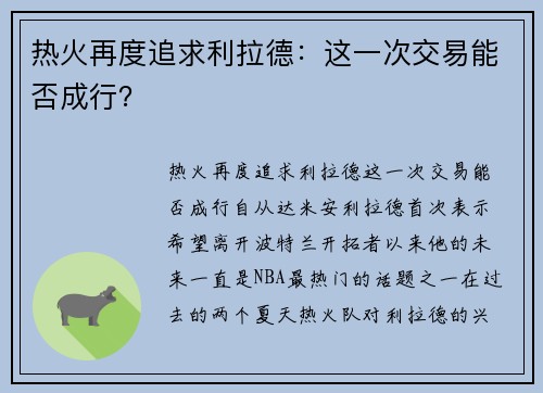 热火再度追求利拉德：这一次交易能否成行？