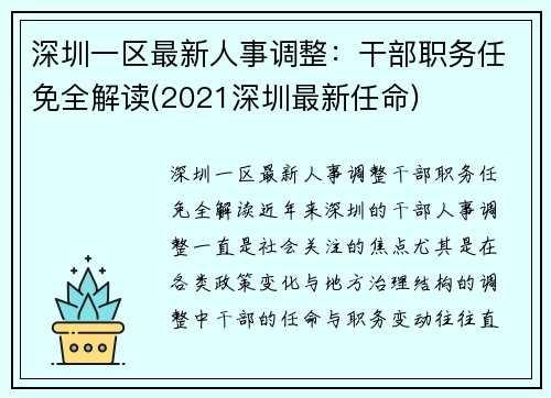 深圳一区最新人事调整：干部职务任免全解读(2021深圳最新任命)