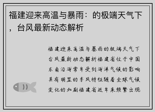 福建迎来高温与暴雨：的极端天气下，台风最新动态解析