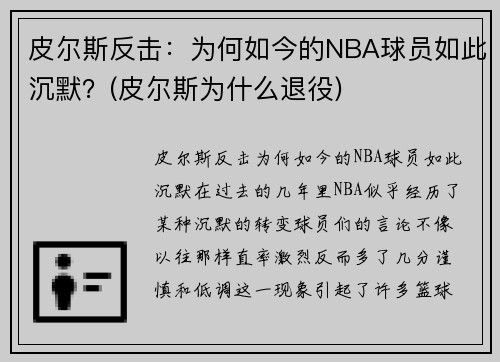 皮尔斯反击：为何如今的NBA球员如此沉默？(皮尔斯为什么退役)