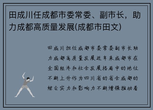 田成川任成都市委常委、副市长，助力成都高质量发展(成都市田文)