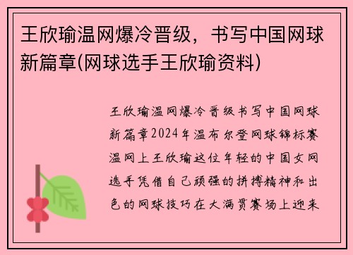 王欣瑜温网爆冷晋级，书写中国网球新篇章(网球选手王欣瑜资料)