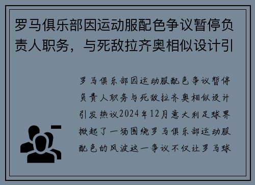 罗马俱乐部因运动服配色争议暂停负责人职务，与死敌拉齐奥相似设计引发热议