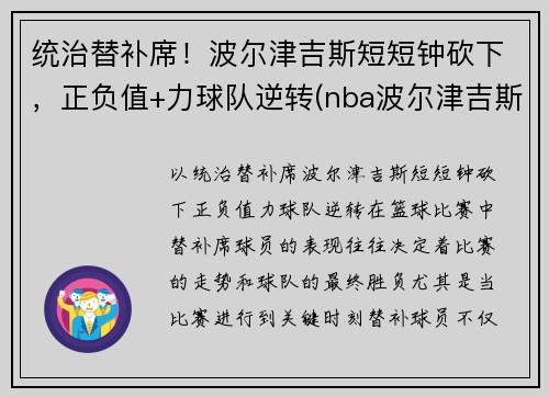 统治替补席！波尔津吉斯短短钟砍下，正负值+力球队逆转(nba波尔津吉斯怎么了)