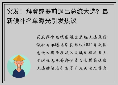 突发！拜登或提前退出总统大选？最新候补名单曝光引发热议